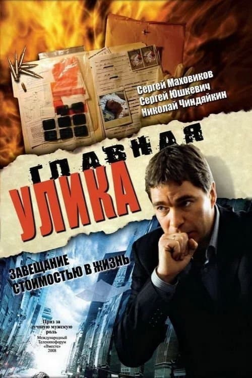 Главная уликаのポスター