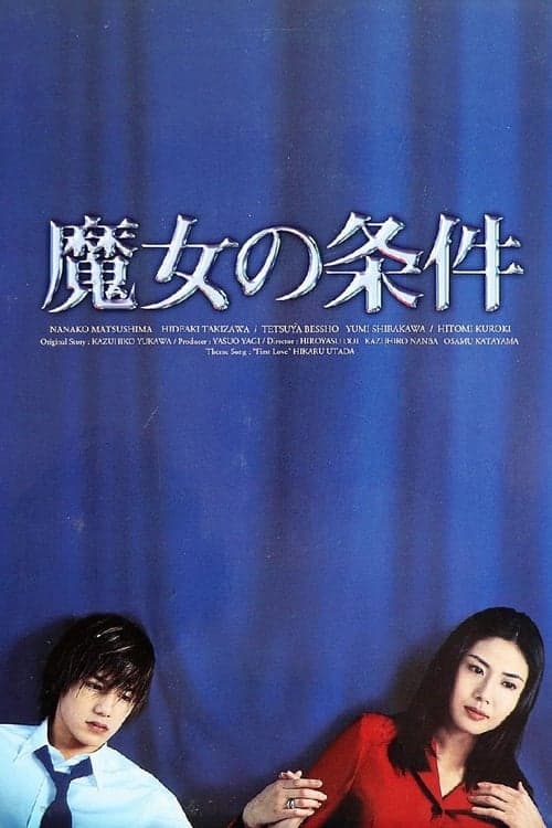 魔女の条件のポスター