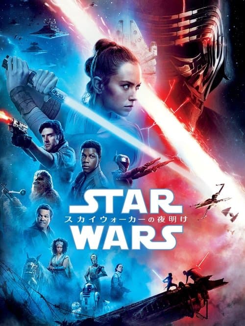 スター・ウォーズ／スカイウォーカーの夜明けのポスター