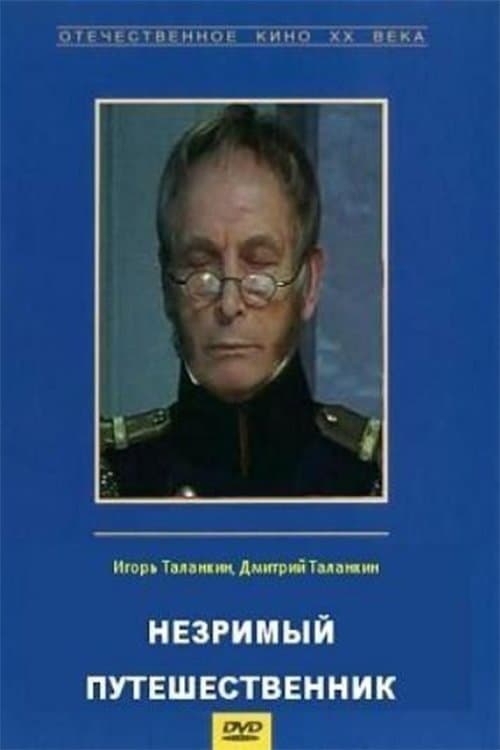 Незримый путешественникのポスター