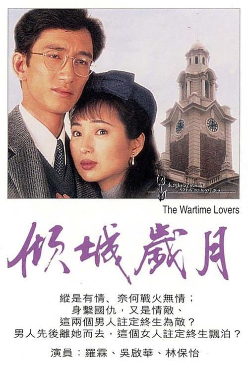 傾城歲月のポスター