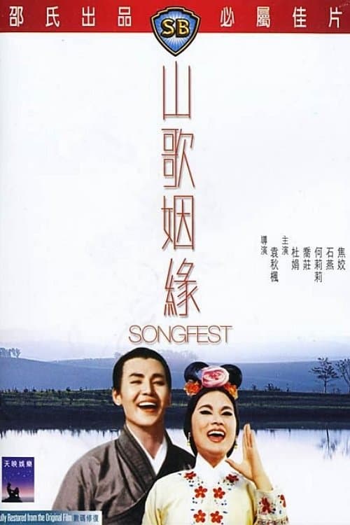 山歌姻緣のポスター
