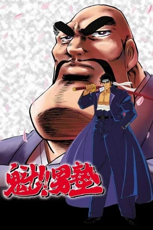 魁！！男塾のポスター