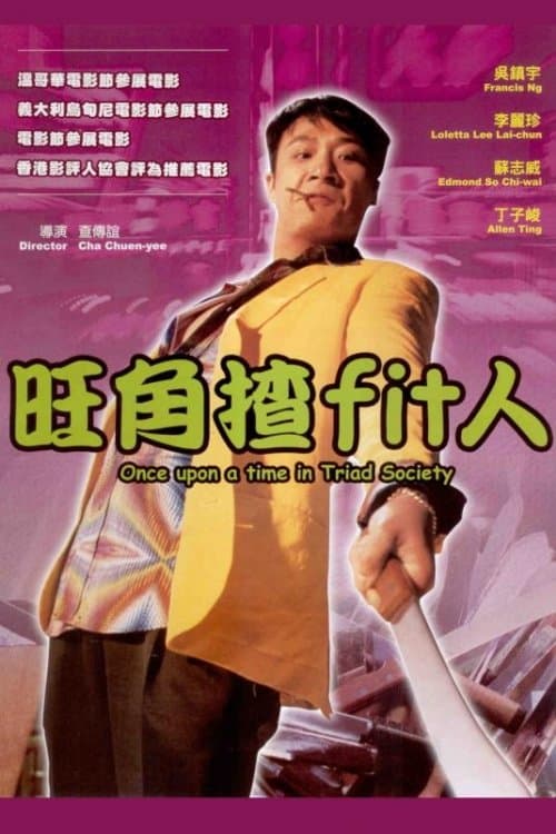 旺角揸Fit人のポスター