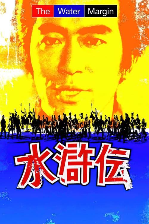 水滸伝のポスター