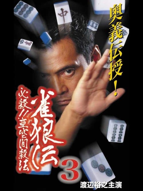 雀狼伝3 必殺！！亜空間殺法のポスター