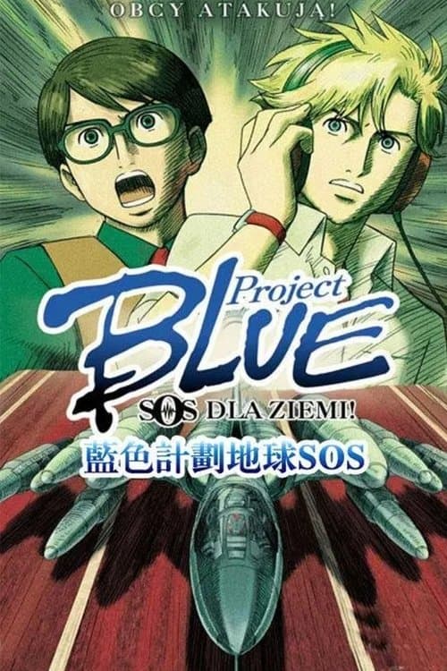 Project BLUE 地球SOSのポスター