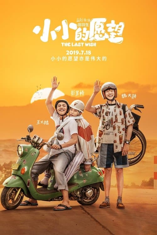 小小的愿望のポスター