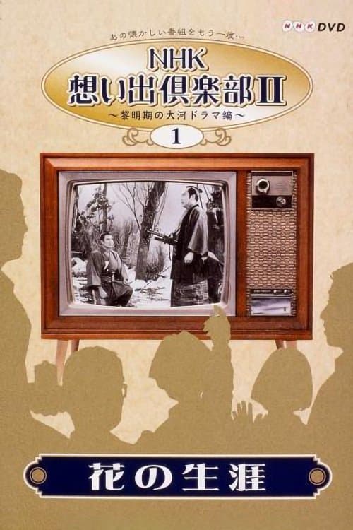 花の生涯のポスター