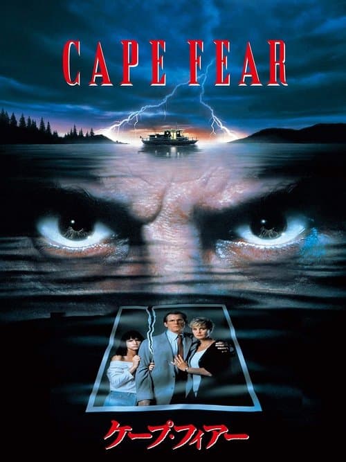 ケープ・フィアーのポスター