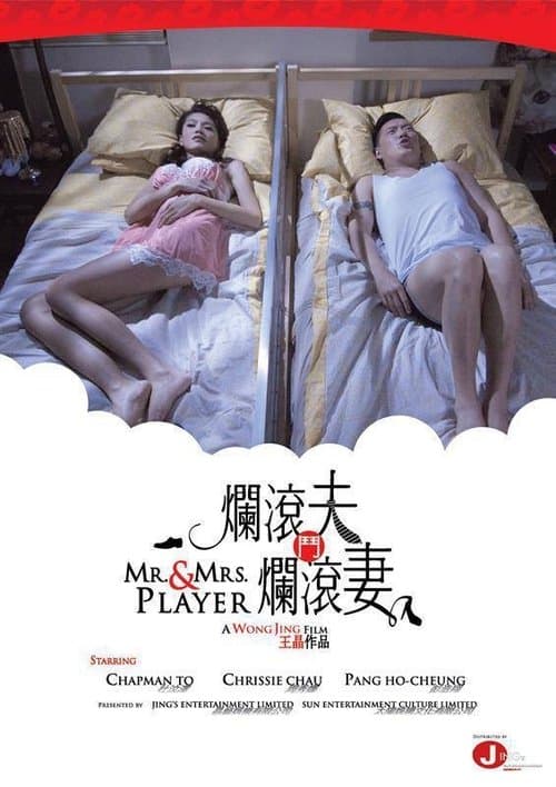 爛滾夫鬥爛滾妻のポスター