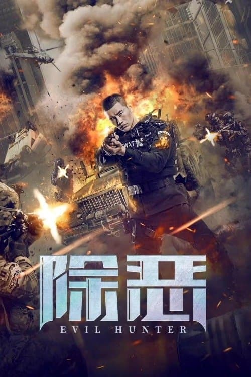 除恶のポスター