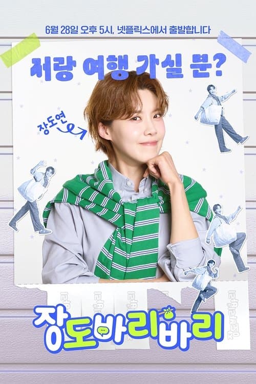 장도바리바리のポスター