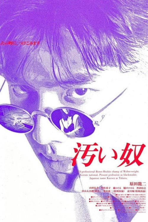 汚い奴のポスター