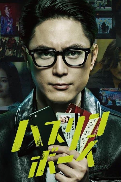 ハスリンボーイのポスター