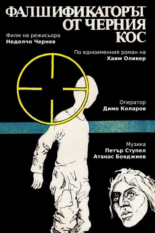 Фалшификаторът от  "Черния кос"のポスター