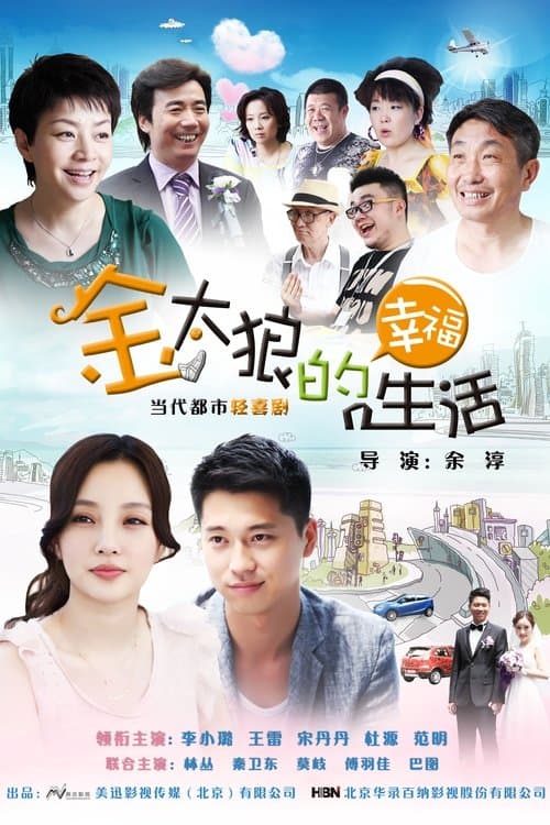 金太狼的幸福生活のポスター