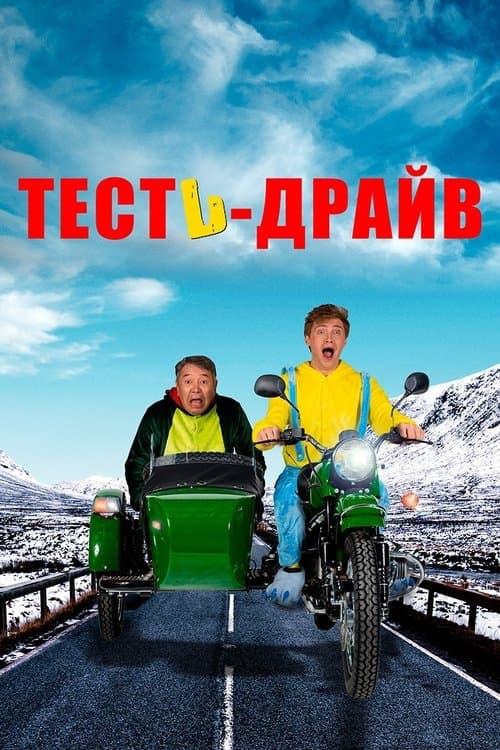 Тесть-драйвのポスター