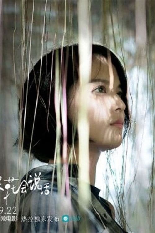 如果花会说话のポスター