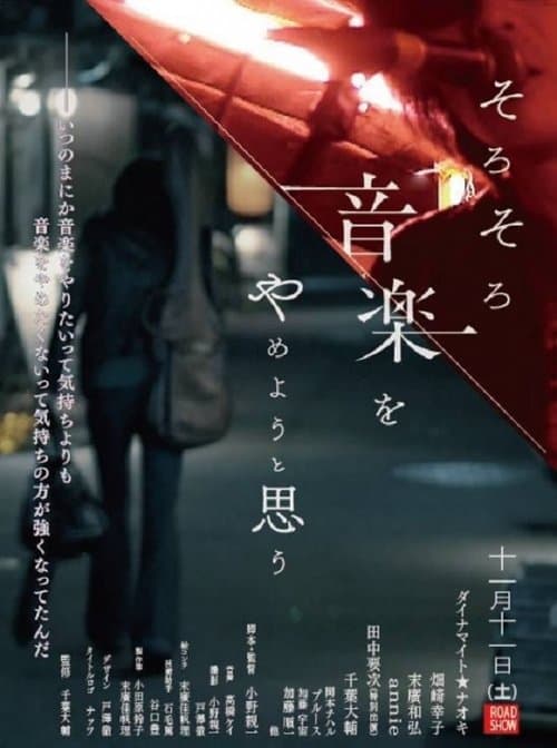 そろそろ音楽をやめようと思うのポスター