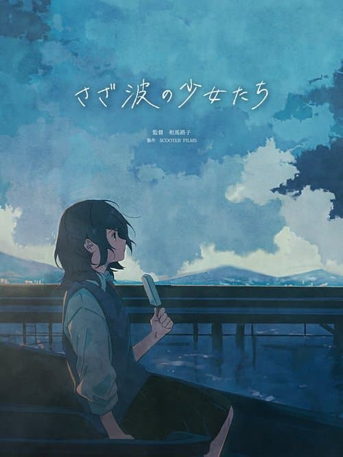 さざ波の少女たちのポスター