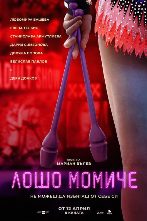 Лошо момичеのポスター