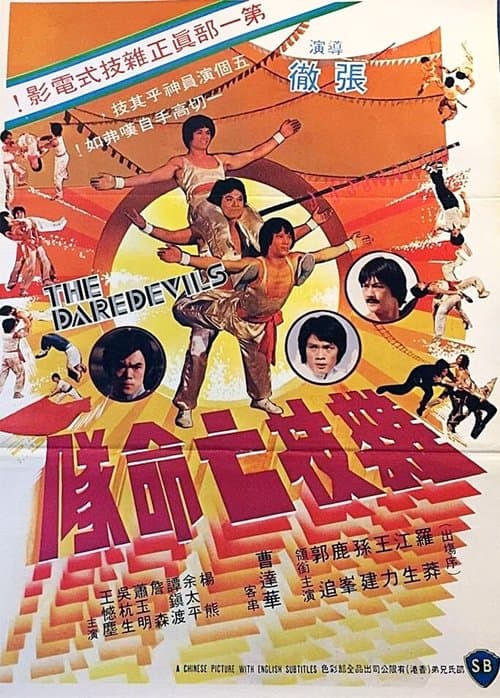 雜技亡命隊のポスター