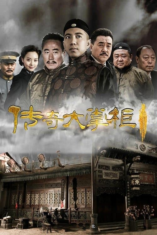 传奇大掌柜のポスター