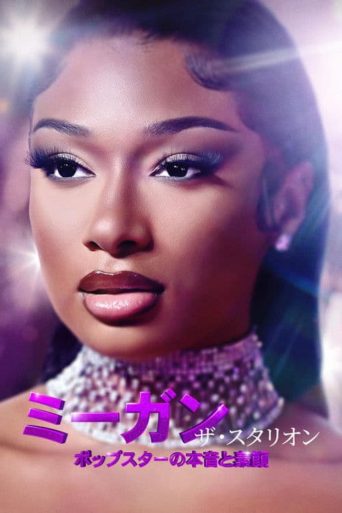 ミーガン･ザ･スタリオン：ポップスターの本音と素顔のポスター