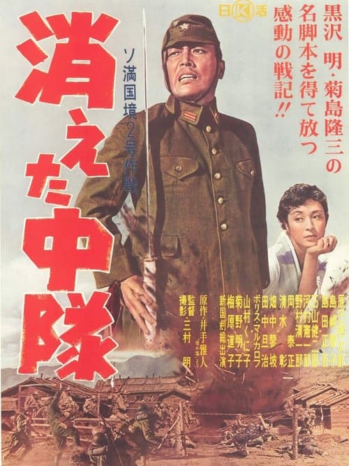 消えた中隊のポスター