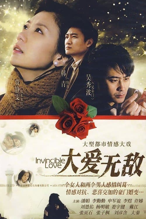 大爱无敌のポスター