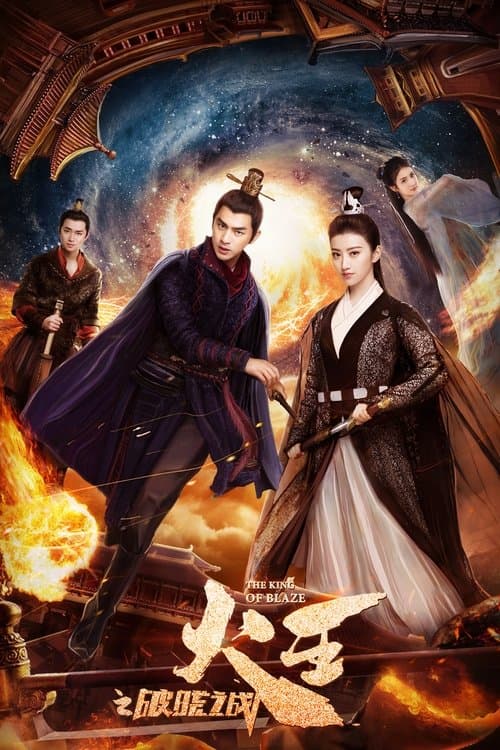 火王之破晓之战のポスター