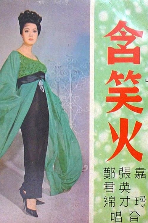 含笑火のポスター