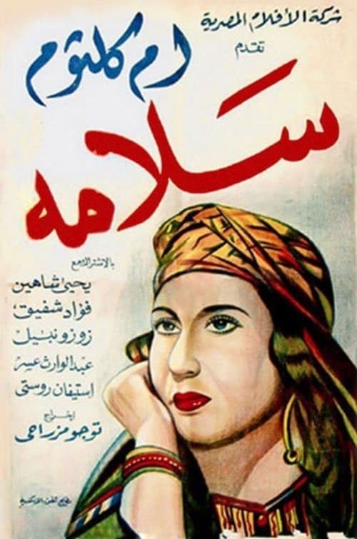 سلامةのポスター
