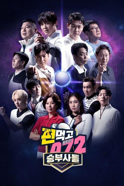 편먹고 공치리のポスター