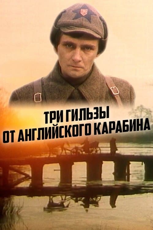 Три гильзы от английского карабинаのポスター