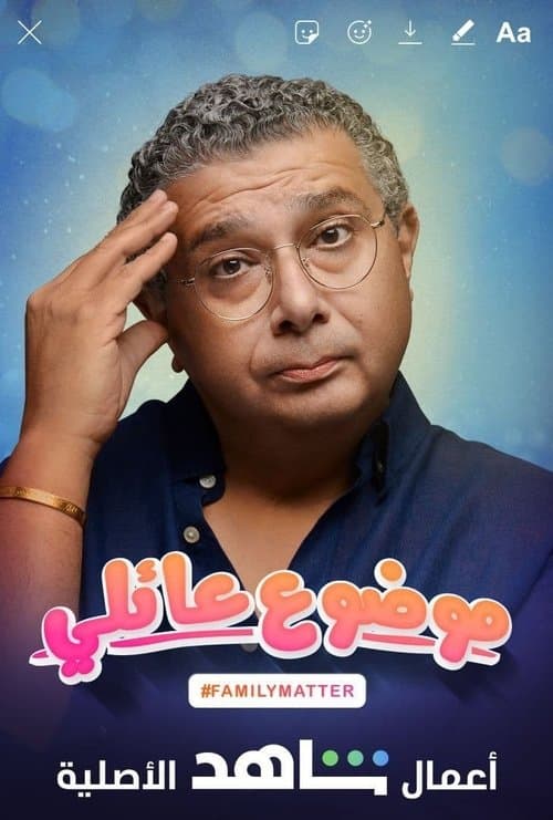 موضوع عائليのポスター