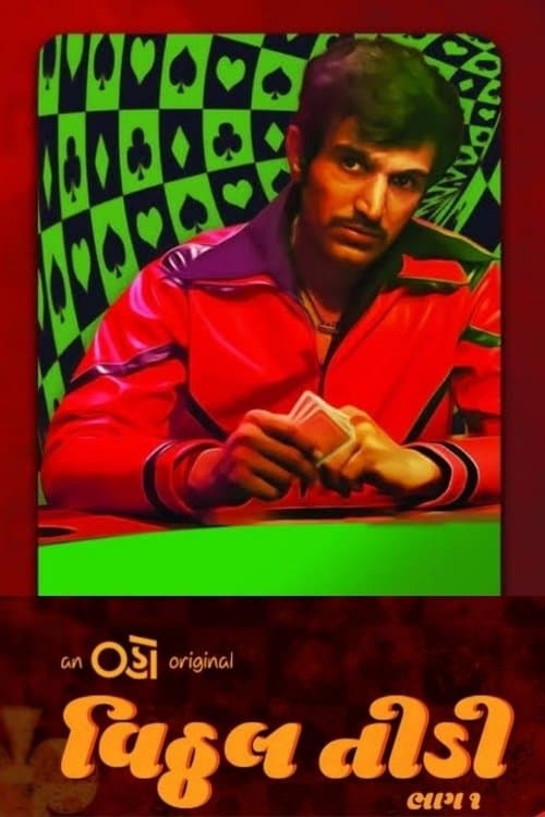 વિઠ્ઠલ તીડીのポスター