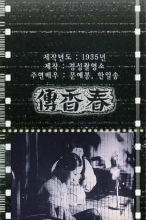 춘향전のポスター