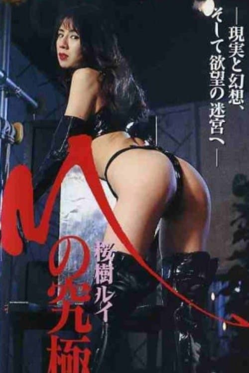 Mの究極のポスター