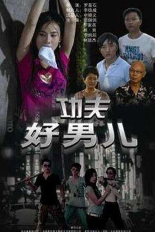 功夫好男儿のポスター