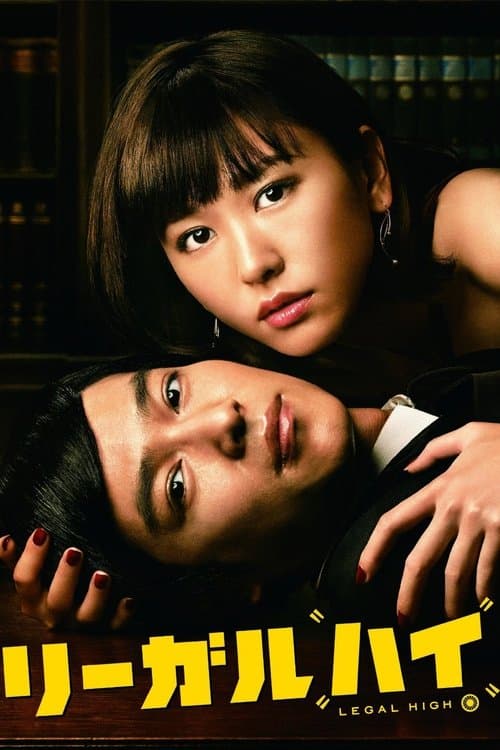 リーガル・ハイのポスター