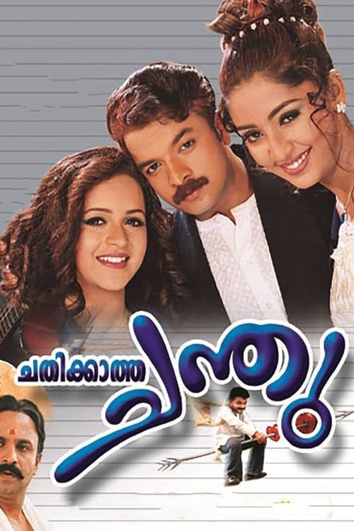 ചതിക്കാത്ത ചന്തുのポスター