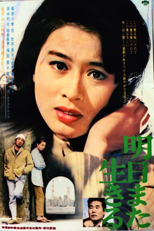 明日また生きるのポスター