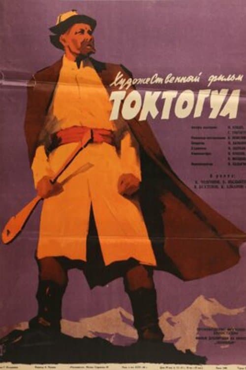 Токтогулのポスター