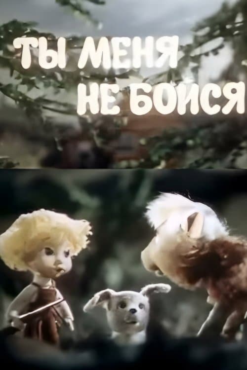 Ты меня не бойсяのポスター