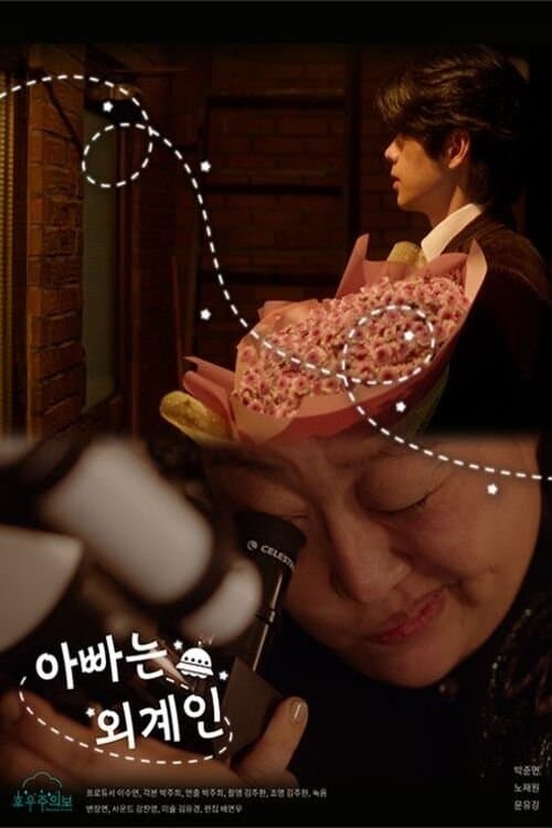 아빠는 외계인のポスター