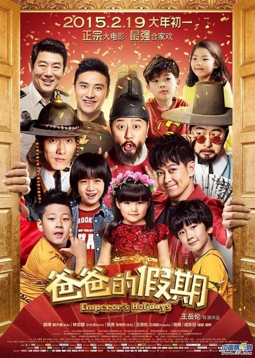 爸爸的假期のポスター