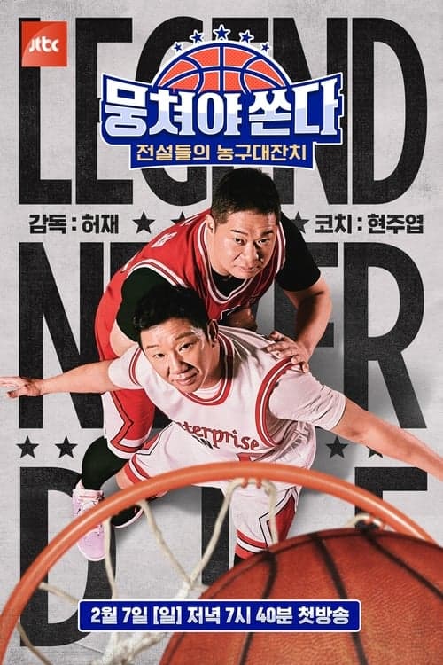 뭉쳐야 쏜다のポスター