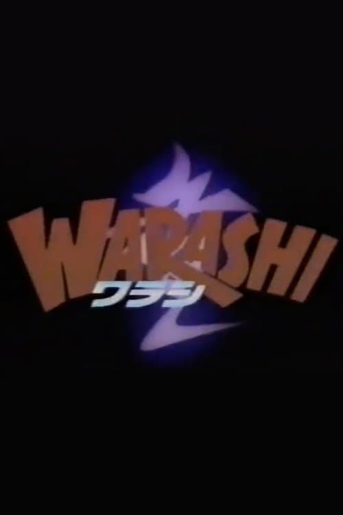 B級ホラー WARASHI!のポスター